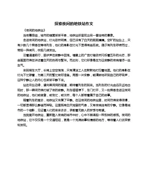 探索夜间的地铁站作文