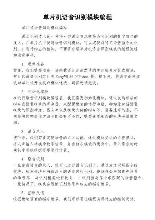 单片机语音识别模块编程