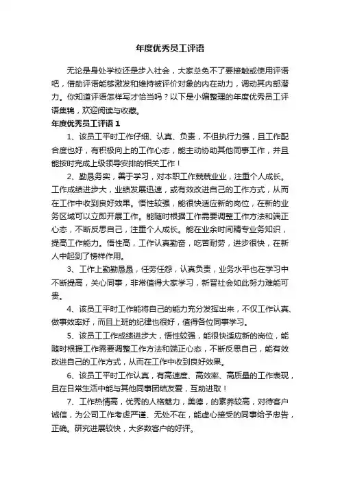 年度优秀员工评语集锦
