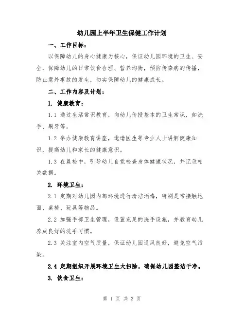 幼儿园上半年卫生保健工作计划