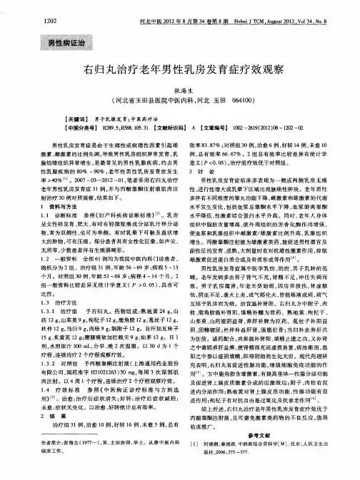 右归丸治疗老年男性乳房发育症疗效观察