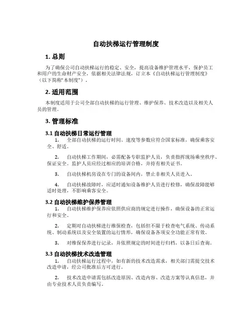 自动扶梯运行管理制度[1]