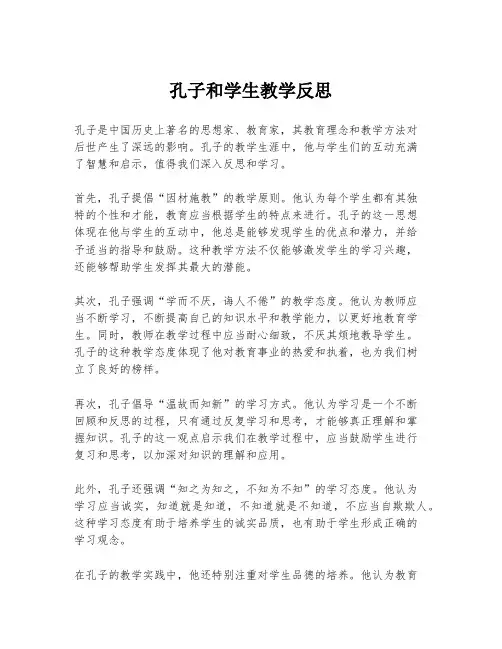 孔子和学生教学反思