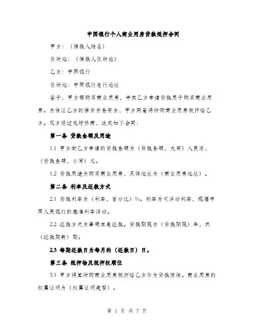 中国银行个人商业用房贷款抵押合同(2篇)
