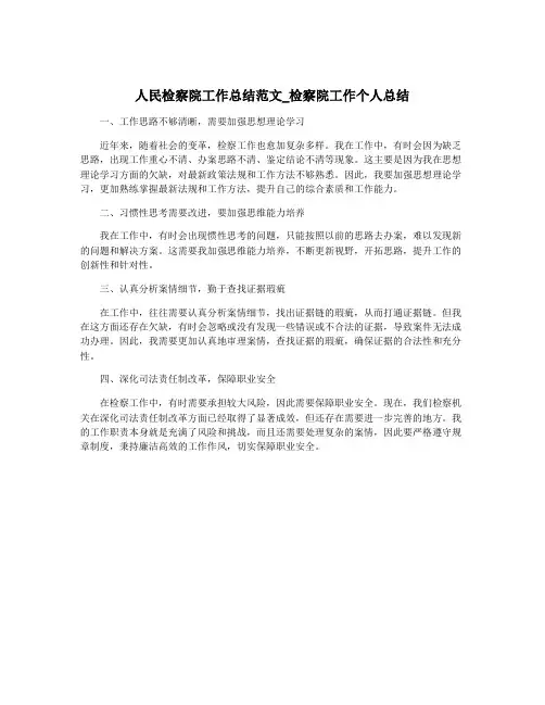 人民检察院工作总结范文_检察院工作个人总结