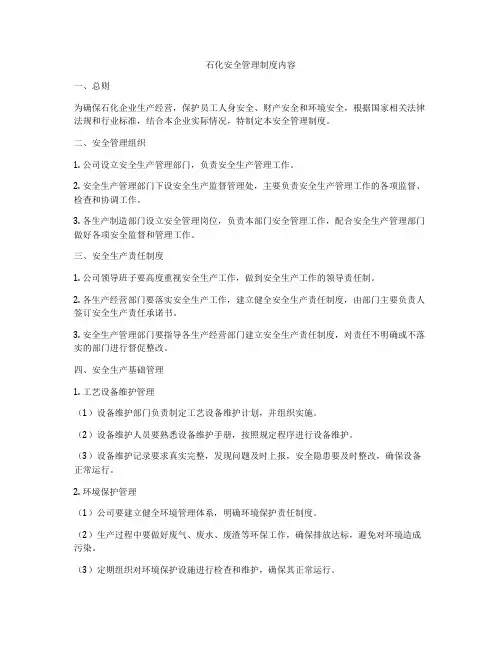 石化安全管理制度内容