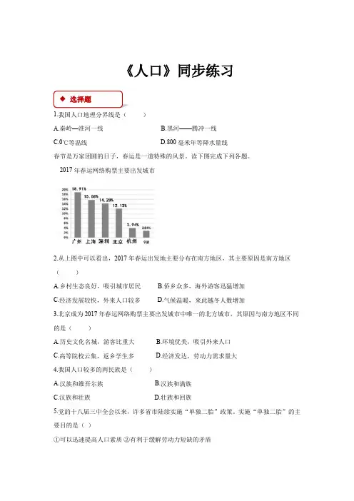 初中人教版地理八年级上册1.2【同步练习】《人口》