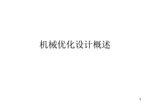 机械优化设计概述