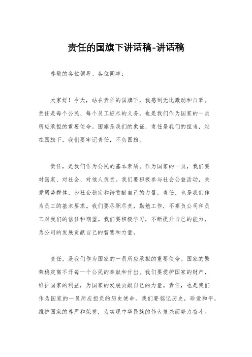 责任的国旗下讲话稿-讲话稿