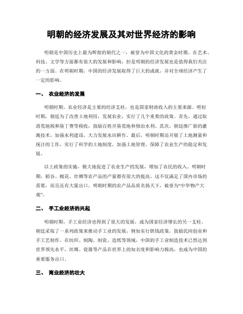 明朝的经济发展及其对世界经济的影响