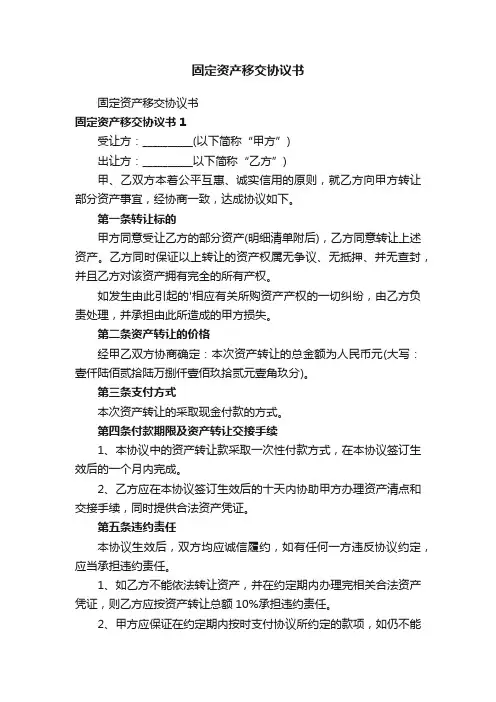 固定资产移交协议书