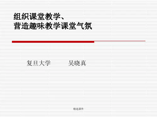 组织课堂教学、营造趣味教学课堂气氛图文新版演示课件.ppt