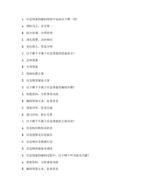 关于应急预案的试题