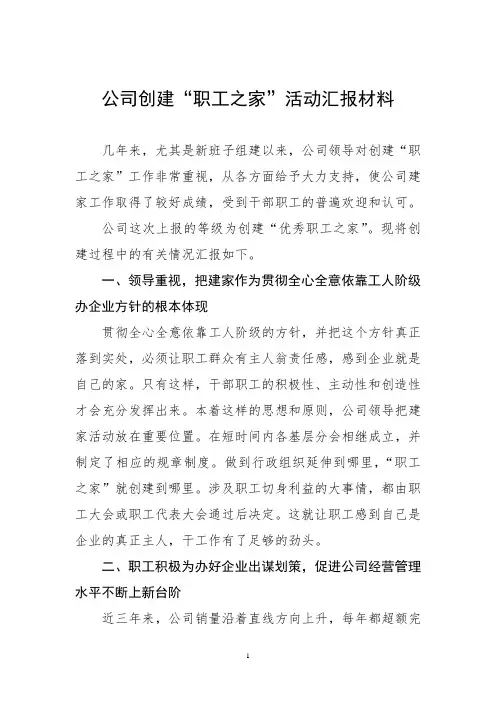 公司创建“职工之家”活动汇报材料