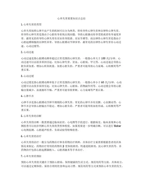 心率失常重要知识点总结