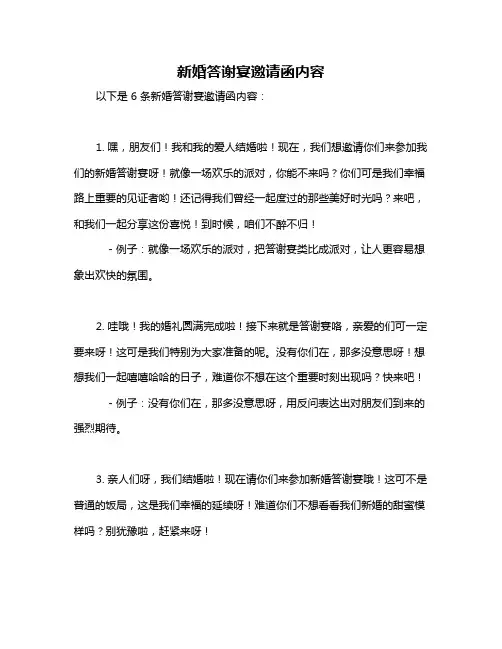 新婚答谢宴邀请函内容