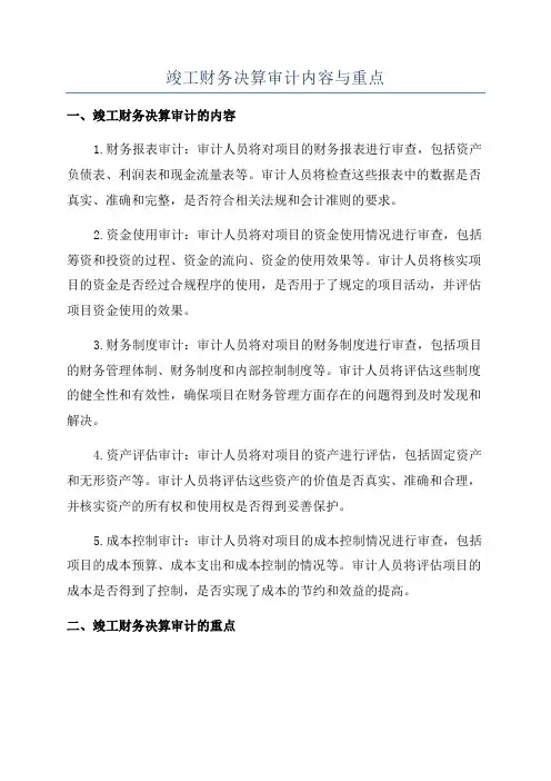 竣工财务决算审计内容与重点