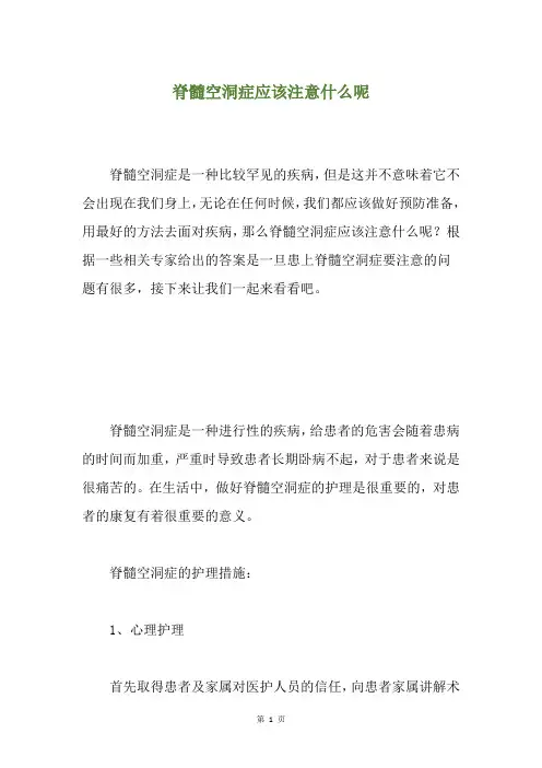 脊髓空洞症应该注意什么呢