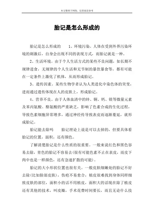 胎记是怎么形成的