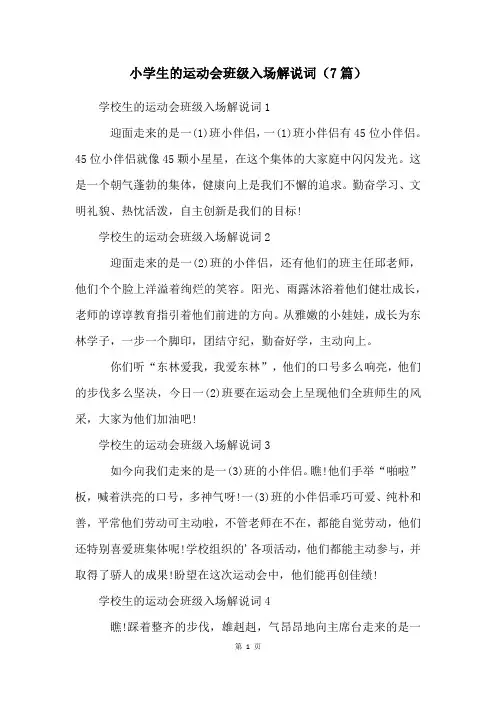 小学生的运动会班级入场解说词(7篇)