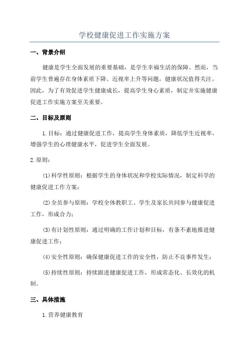 学校健康促进工作实施方案
