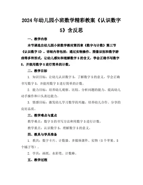 2024年幼儿园小班数学精彩教案《认识数字5》含反思