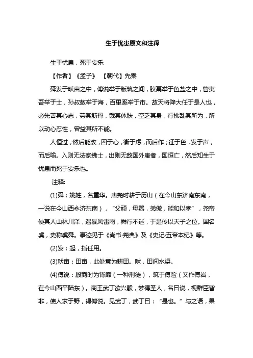 生于忧患原文和注释