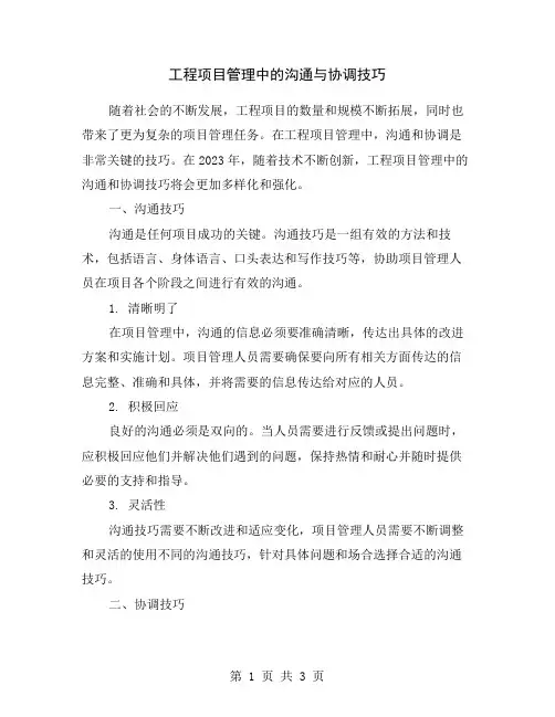 工程项目管理中的沟通与协调技巧