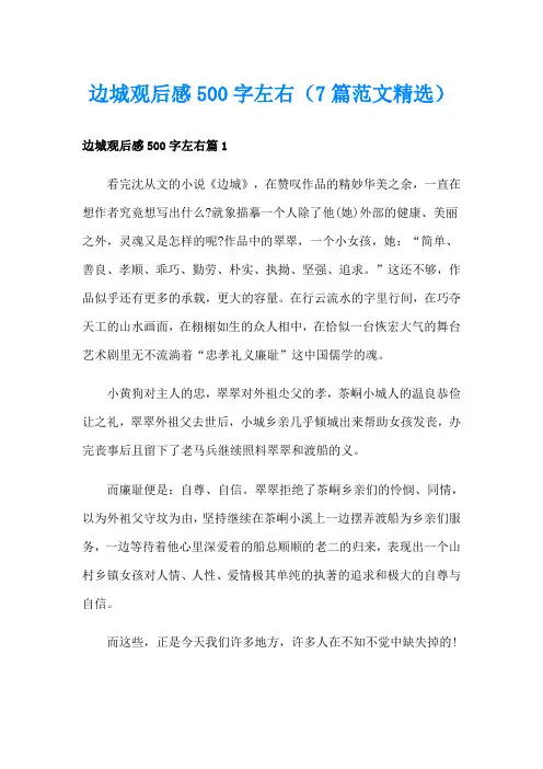 边城观后感500字左右(7篇范文精选)