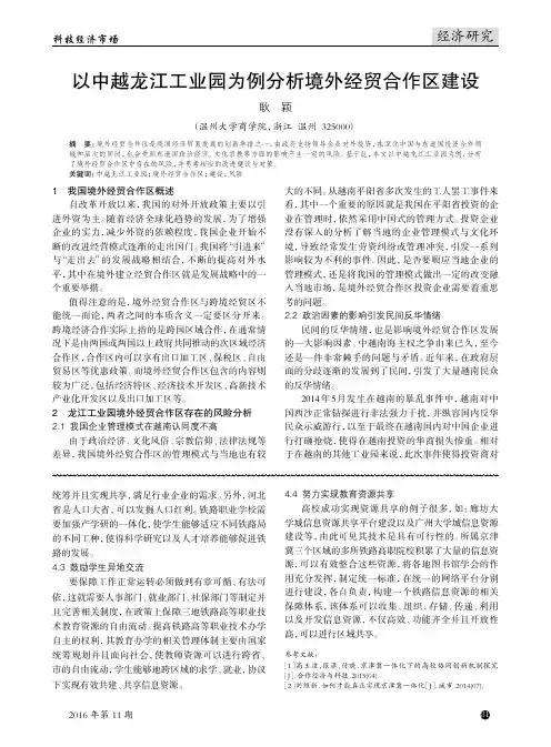 以中越龙江工业园为例分析境外经贸合作区建设