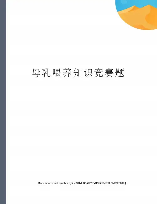 母乳喂养知识竞赛题精选版
