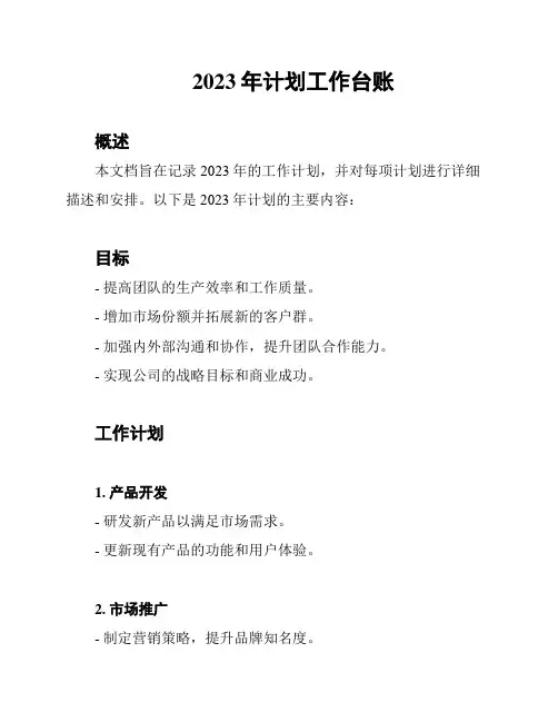 2023年计划工作台账