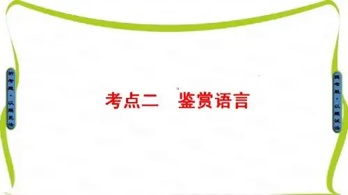 2017年高考语文(山东专版)二轮专题复习与策略课件：板块2 专题6 考点2 鉴赏语言