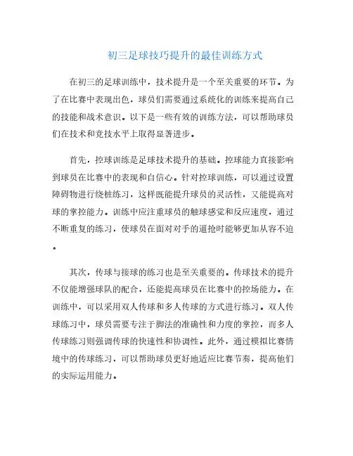 初三足球技巧提升的最佳训练方式
