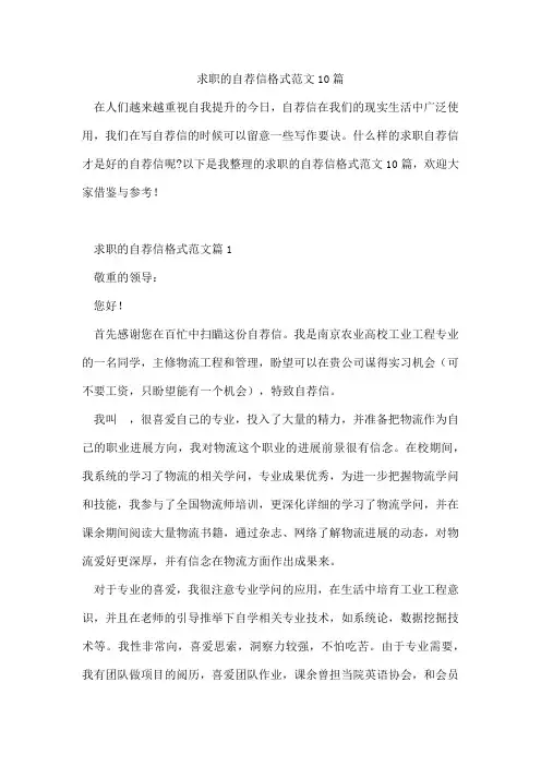 求职的自荐信格式范文10篇
