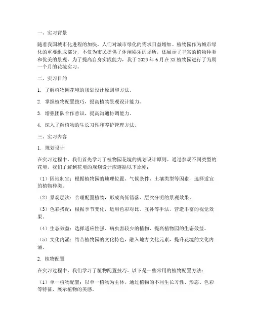 植物园花境实习报告