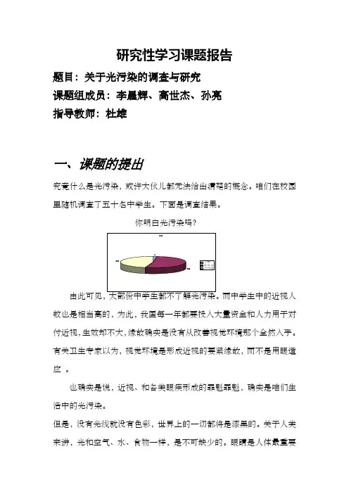 研究性学习报告表(光污染)