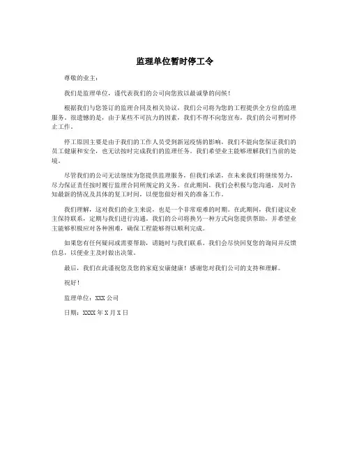监理单位暂时停工令