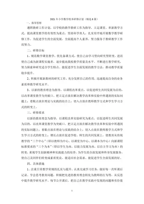 最新小学数学校本研修计划(精选6篇)