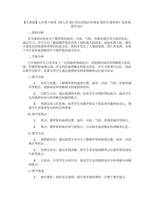 【人教版】七年级下地理《第七章 我们邻近的地区和国家 第四节 俄罗斯》优质课教学设计