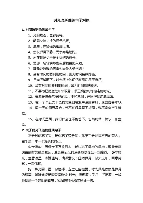 时光流逝唯美句子对偶