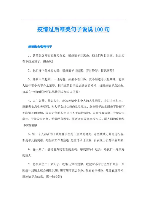 疫情过后唯美句子说说100句