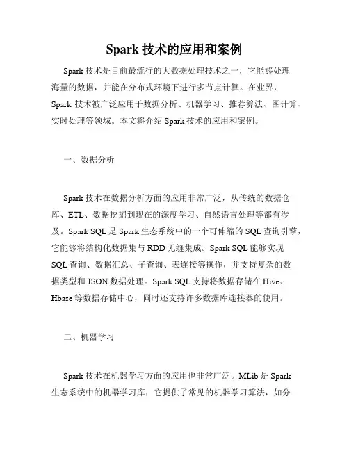 Spark技术的应用和案例