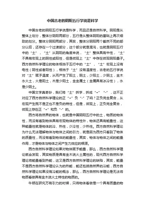 中国古老的阴阳五行学说是科学