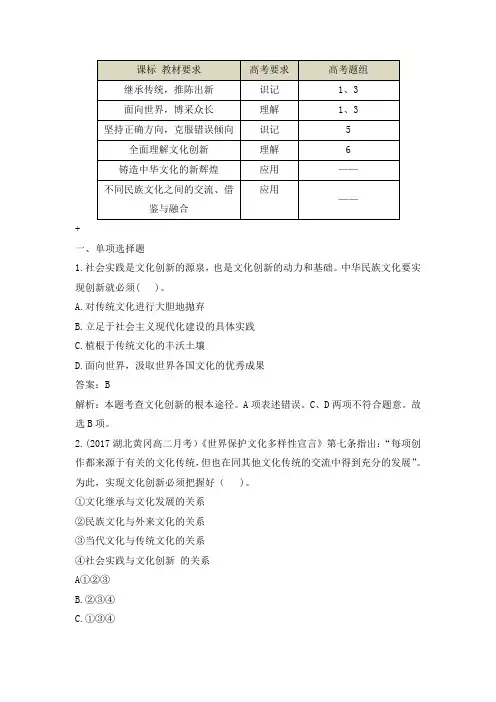 人教版高中政治必修3 5.2高考通关-《文化创新的途径》