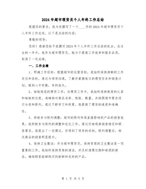 2024年超市理货员个人年终工作总结(2篇)