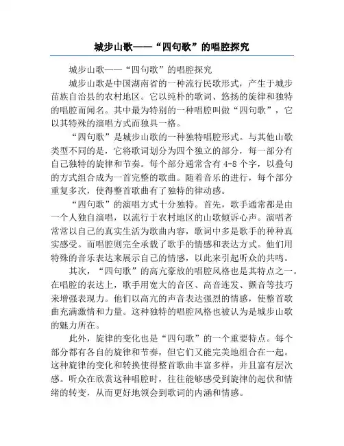 城步山歌——“四句歌”的唱腔探究