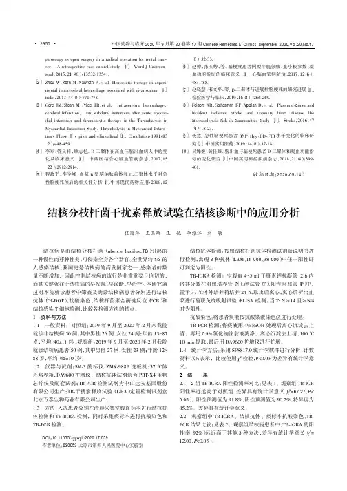 结核分枝杆菌干扰素释放试验在结核诊断中的应用分析