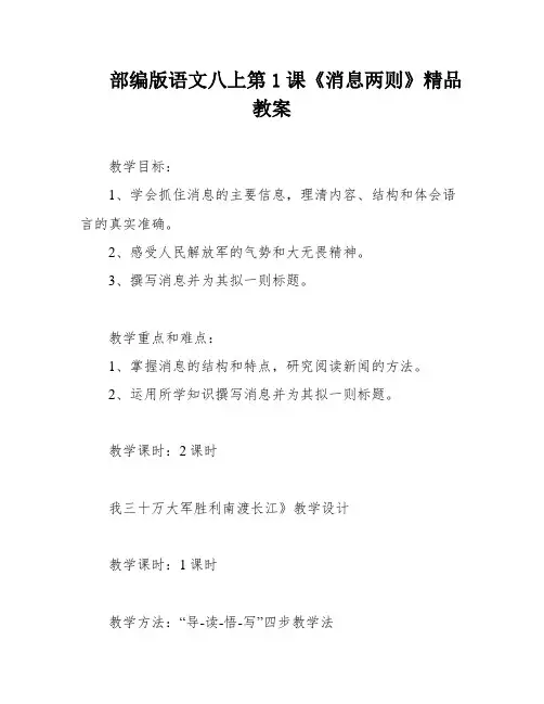 部编版语文八上第1课《消息两则》精品教案