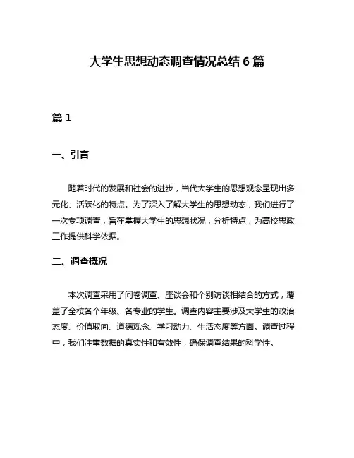 大学生思想动态调查情况总结6篇